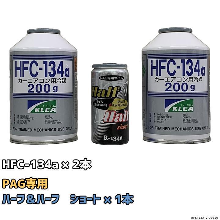 エアコンガス 134a チャージセット メキシケムジャパン HFC-134a 200g
