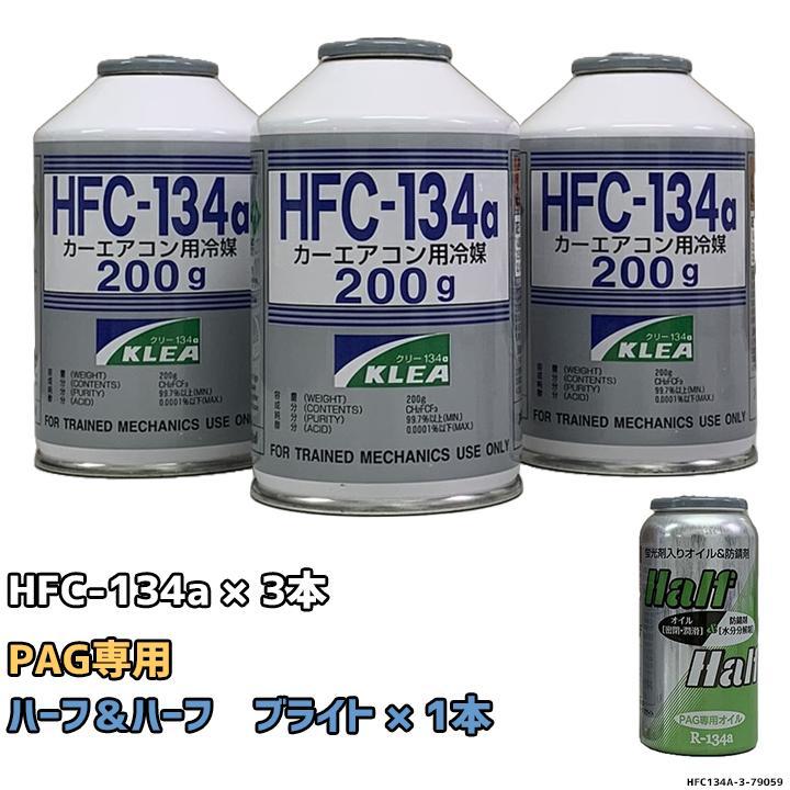 エアコンガス 134a チャージセット メキシケムジャパン HFC-134a 200g