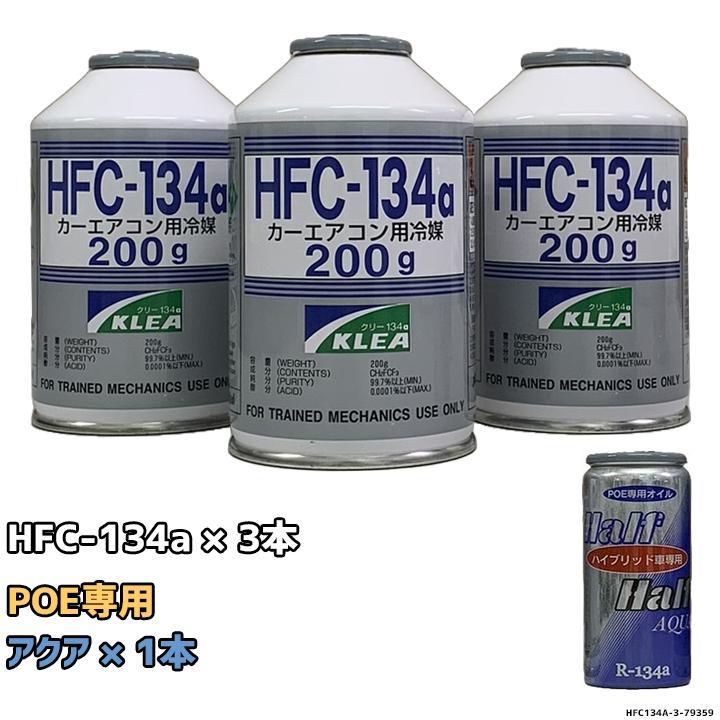 エアコンガス 134a チャージセット メキシケムジャパン HFC-134a 200g