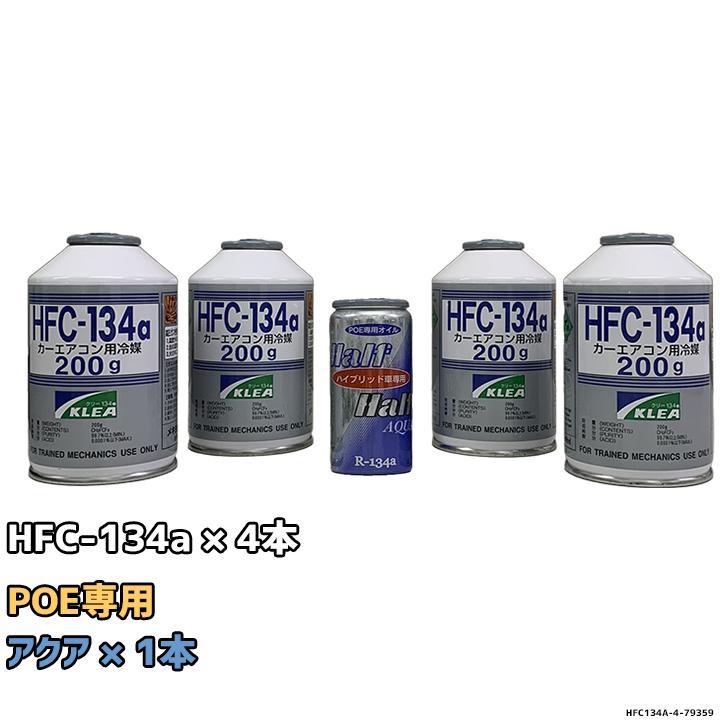 エアコンガス 134a チャージセット メキシケムジャパン HFC-134a 200g