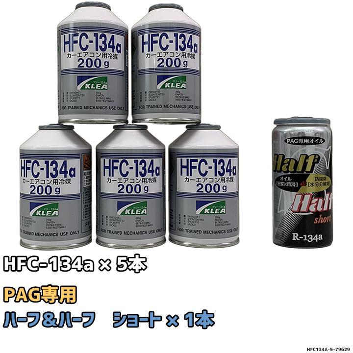 エアコンガス 134a チャージセット メキシケムジャパン HFC-134a 200g