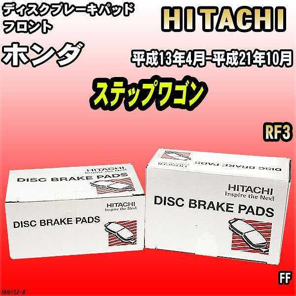 ブレーキパッド ホンダ ステップワゴン 平成13年4月-平成21年10月 RF3 フロント 日立ブレーキ HH013Z｜wacomjapan