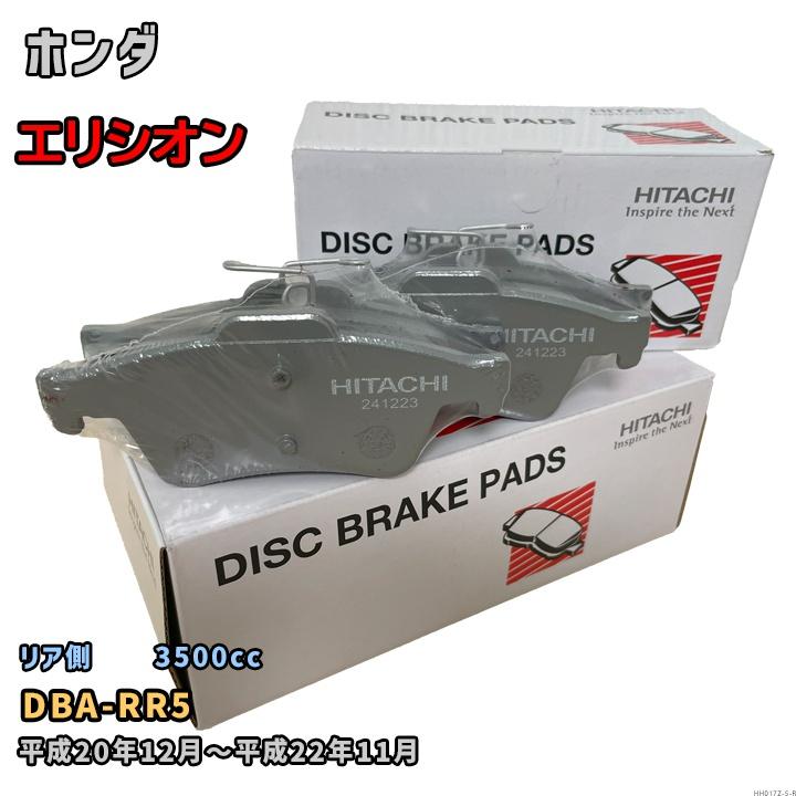 ホンダ エリシオン(RR) ブレーキパッド、シュー1台分 日立オートパーツ＆サービス ブレーキパッド HH017Z ホンダ エリシオン
