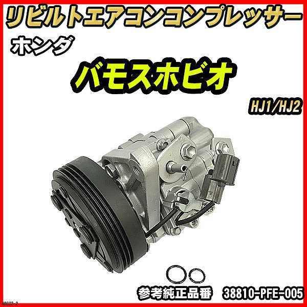 ホンダ バモスホビオ HJ1/HJ2  エアコンコンプレッサー