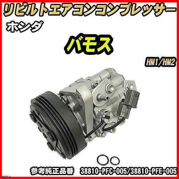 ホンダ バモス HM1/HM2  エアコンコンプレッサー