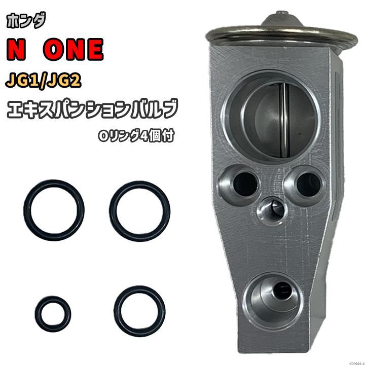 エキスパンションバルブ ホンダ N ONE JG1/JG2 80220-TG1-T01 互換品