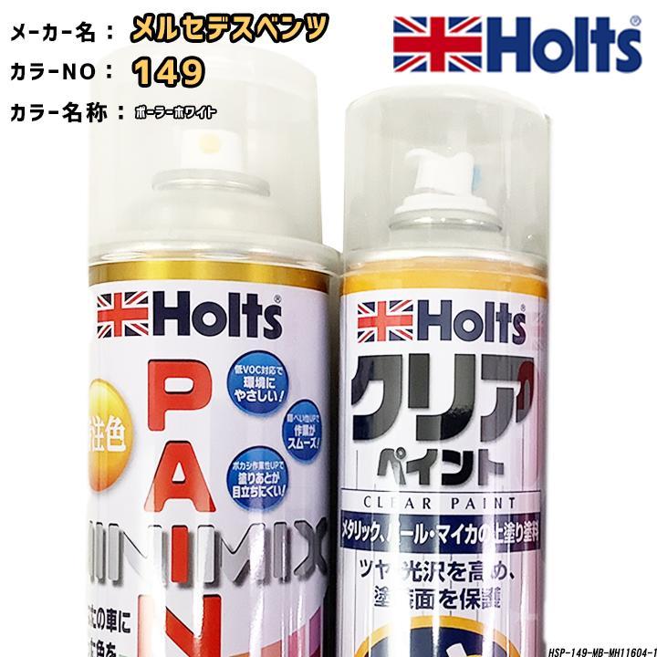 メル94973様オーダー専用ページ Holts（ホルツ） ペイントスプレー メルセデスベンツ 149 ポーラー