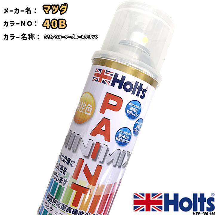 Holts holts ペイントスプレー マツダ 40B クリアウォーター