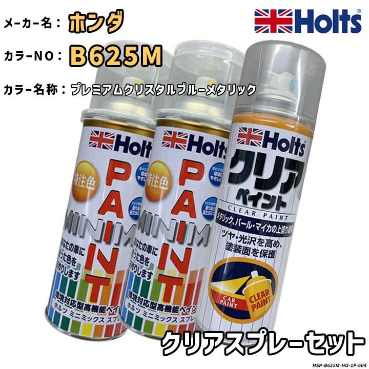 Holts（ホルツ） MINIMIX 特注色 ペイントスプレー ホンダ カラー番号 B625M クリアセット : 3Linkヤフーショッピング ...