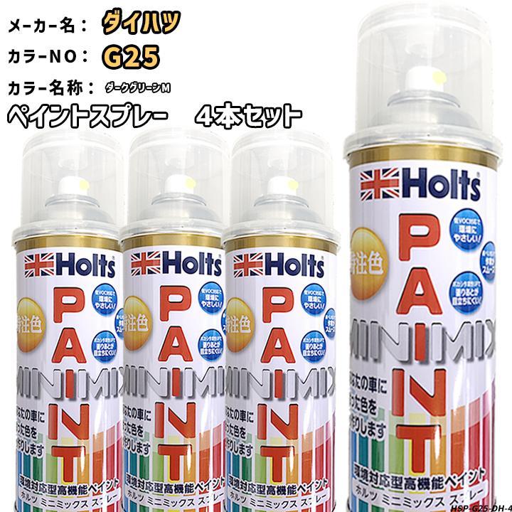 Holts（ホルツ） ペイントスプレー 4本セット ダイハツ G25 ダーク