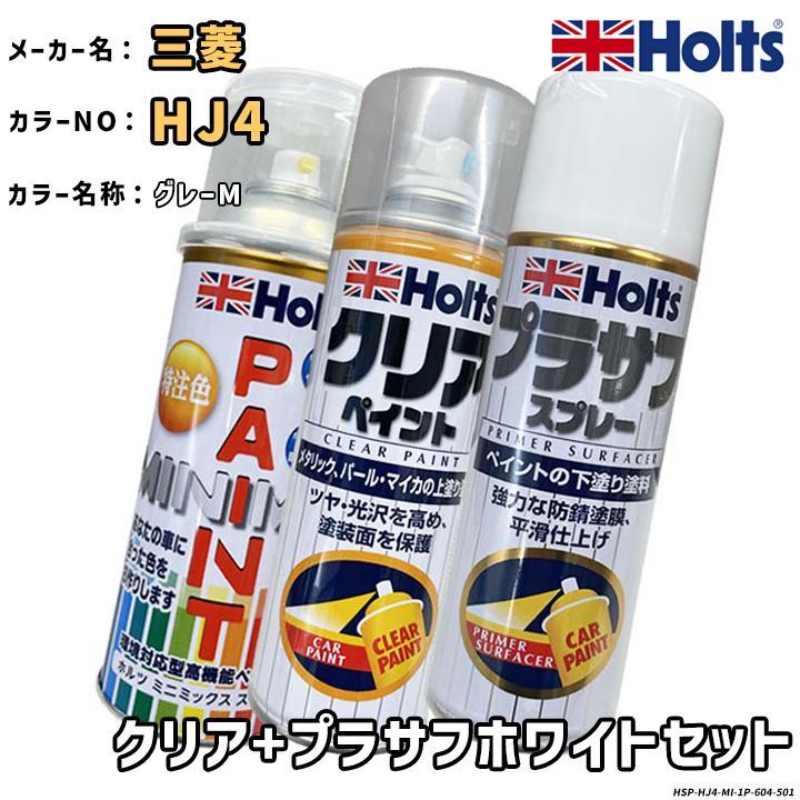 Holts（ホルツ） MINIMIX 特注色 ペイントスプレー 三菱 カラー番号