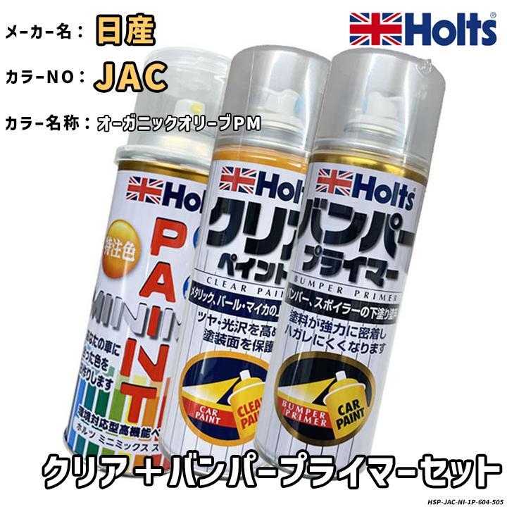 Holts（ホルツ） MINIMIX 特注色 ペイントスプレー 日産 カラー番号
