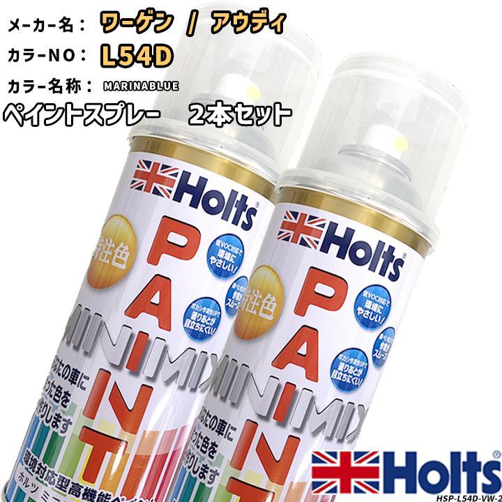 Holts holts ペイントスプレー 2本セット ワーゲン / アウディ