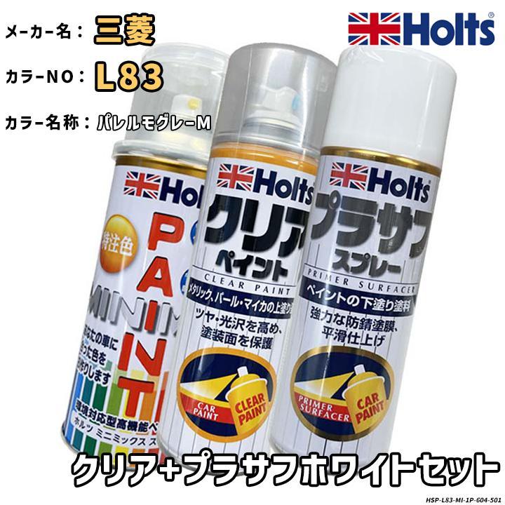 Holts（ホルツ） MINIMIX 特注色 ペイントスプレー 三菱 カラー番号
