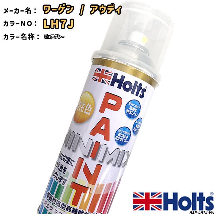 Holts holts ペイントスプレー ワーゲン / アウディ LH7J ピュア Holts holts ペイントスプレー ワーゲン / アウディ LH7J ピュア