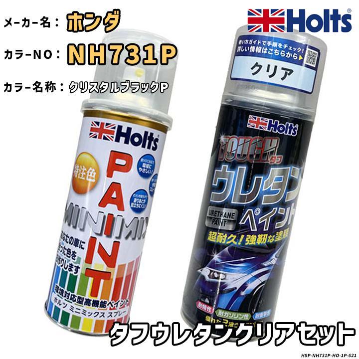Holts（ホルツ） MINIMIX 特注色 ペイントスプレー ホンダ カラー番号