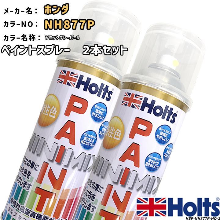 Holts（ホルツ） ペイントスプレー 2本セット ホンダ NH877P ソニック
