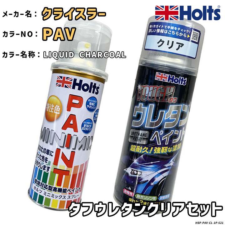 Holts（ホルツ） MINIMIX 特注色 ペイントスプレー クライスラー