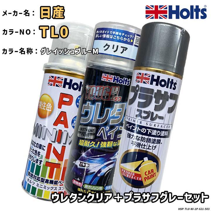 Holts（ホルツ） MINIMIX 特注色 ペイントスプレー 日産 カラー番号