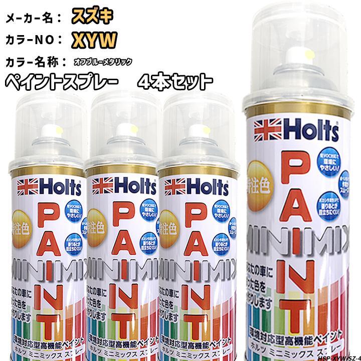 Holts（ホルツ） ペイントスプレー 4本セット スズキ XYW オフブルー