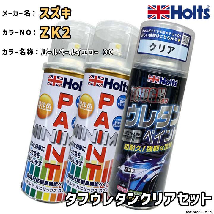 Holts（ホルツ） MINIMIX 特注色 ペイントスプレー スズキ カラー番号