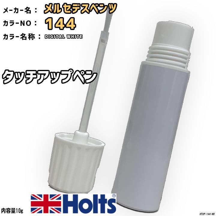 Holts タッチアップペン メルセデスベンツ 144 DIGITAL WHITE Holts タッチアップペン メルセデスベンツ 144 DIGITAL WHITE