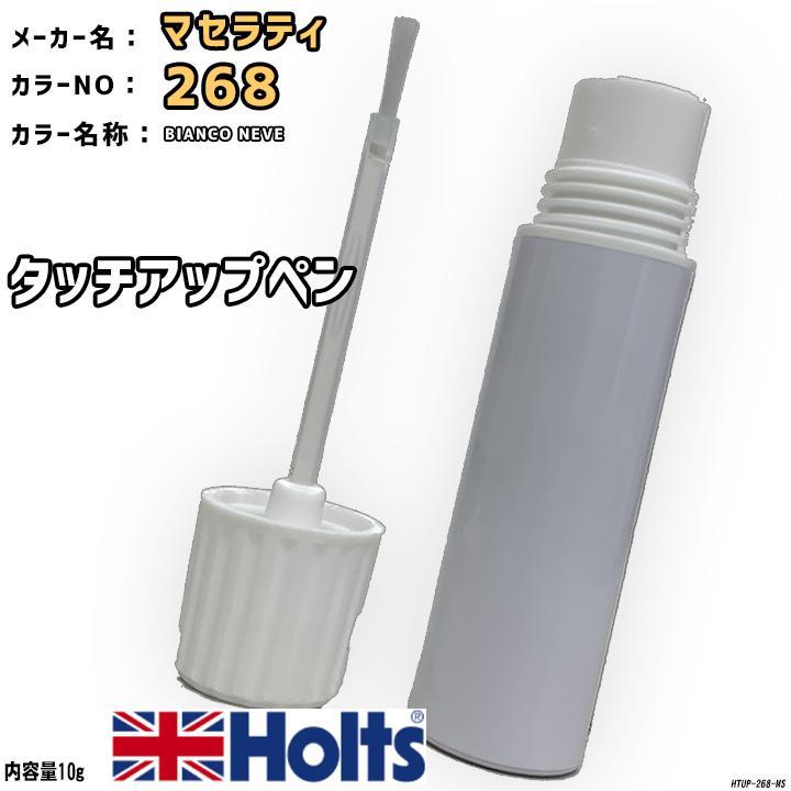Holts タッチアップペン マセラティ 268 BIANCO NEVE MINIMIX Holts タッチアップペン マセラティ 268 BIANCO NEVE MINIMIX