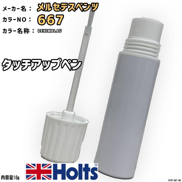 Holts タッチアップペン メルセデスベンツ 667 DENIMBLAU Holts タッチアップペン メルセデスベンツ 667 DENIMBLAU