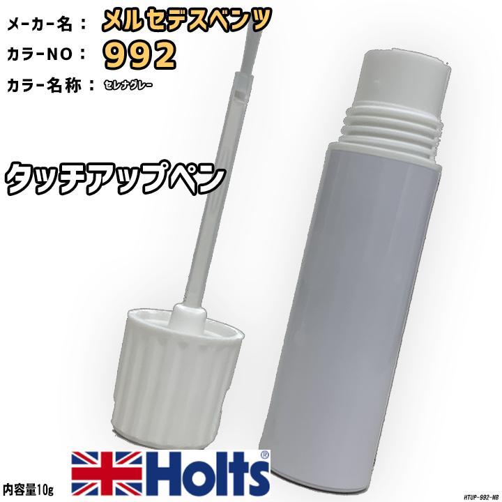 Holts タッチアップペン メルセデスベンツ 992 セレナグレー Holts タッチアップペン メルセデスベンツ 992 セレナグレー