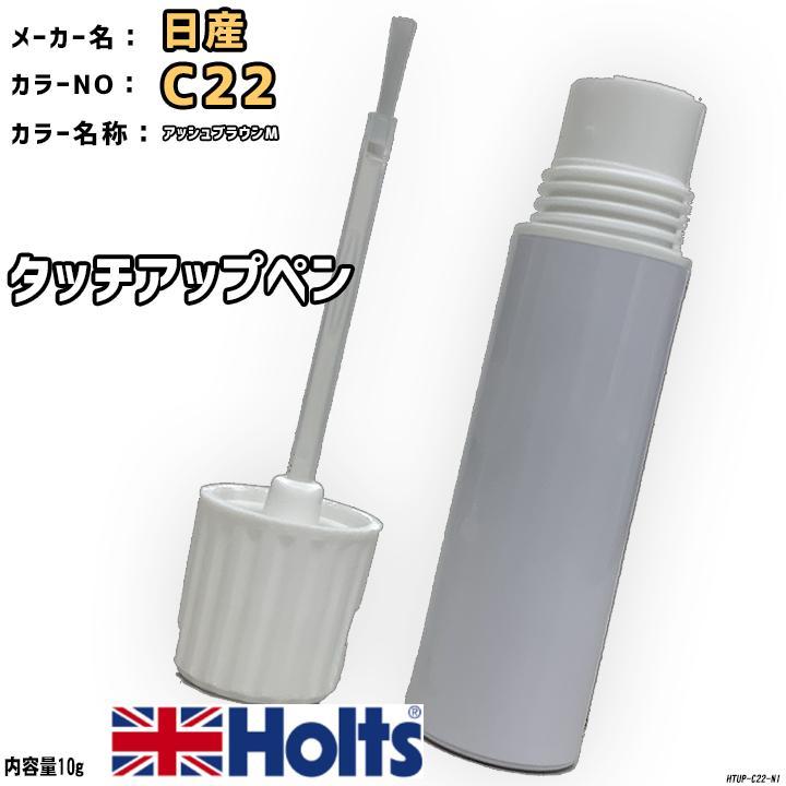 Holts タッチアップペン 日産 C22 アッシュブラウンM MINIMIX Holts タッチアップペン 日産 C22 アッシュブラウンM MINIMIX