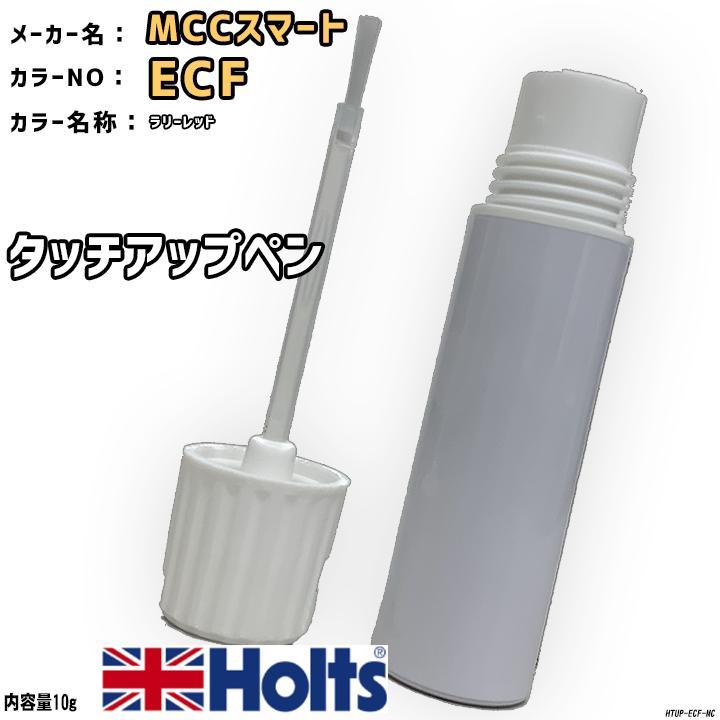 タッチアップペン MCCスマート ECF Holts MINIMIX ラリーレッド 返品交換不可 ECF タッチアップペン MCCスマート ECF Holts MINIMIX ラリーレッド 返品交換不可 ECF