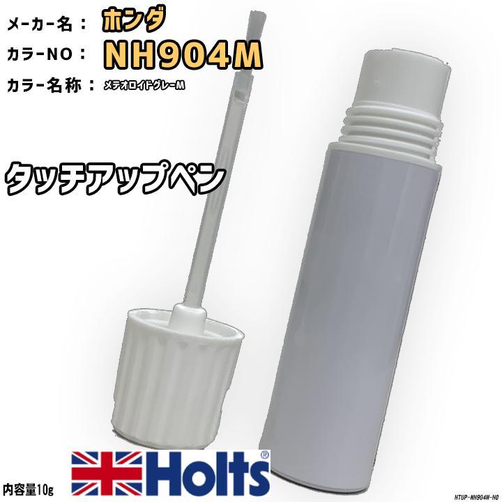Holts タッチアップペン ホンダ NH904M メテオロイドグレーM