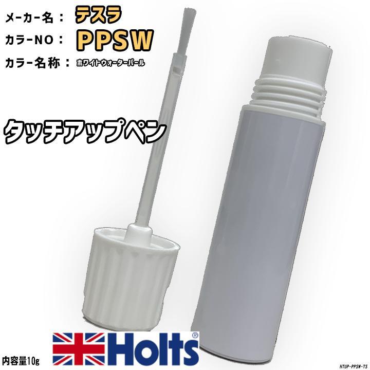 Holts タッチアップペン テスラ PPSW ホワイトウォーターパール Holts タッチアップペン テスラ PPSW ホワイトウォーターパール