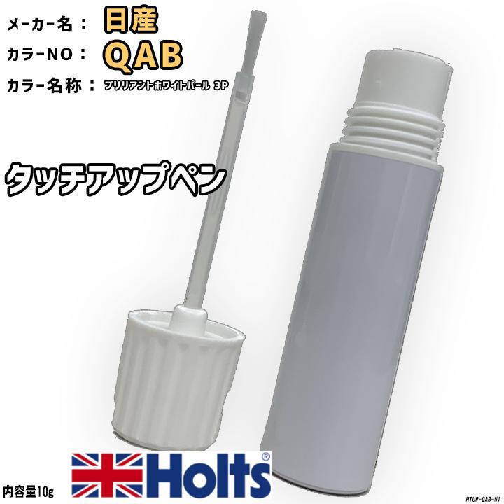 Holts タッチアップペン 日産 QAB ブリリアントホワイトパール Holts タッチアップペン 日産 QAB ブリリアントホワイトパール