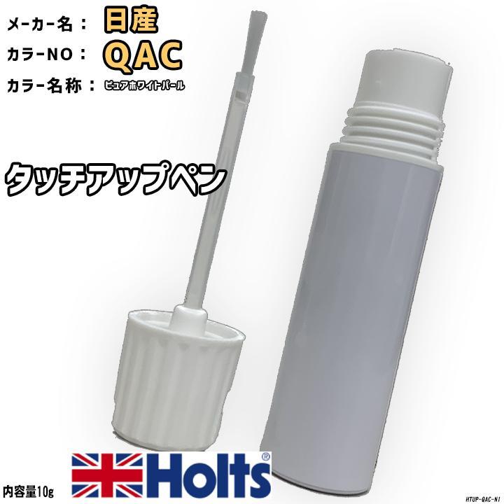 Holts タッチアップペン 日産 QAC ピュアホワイトパール MINIMIX Holts タッチアップペン 日産 QAC ピュアホワイトパール MINIMIX