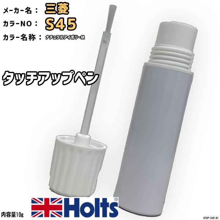 Holts タッチアップペン 三菱 S45 ナチュラルアイボリーM Holts タッチアップペン 三菱 S45 ナチュラルアイボリーM