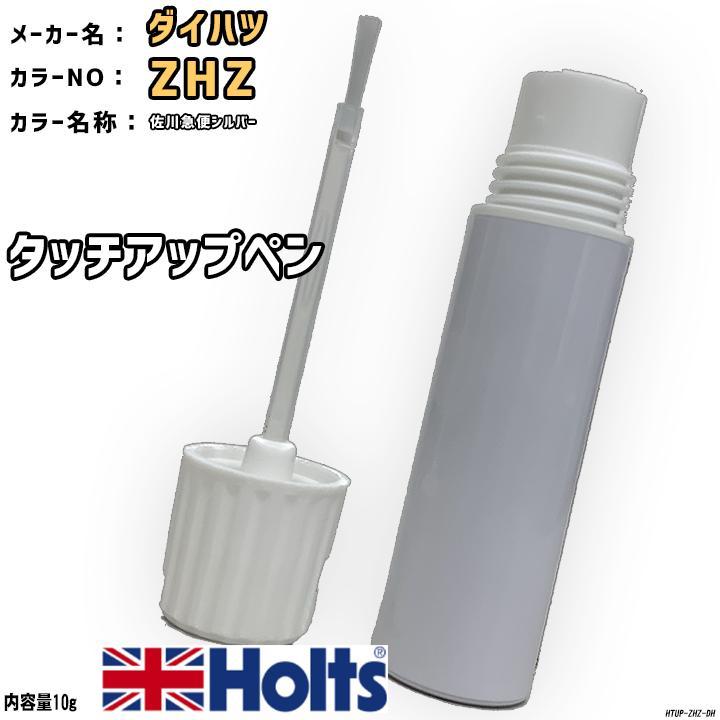 Holts タッチアップペン ダイハツ ZHZ 佐川急便シルバー MINIMIX Holts タッチアップペン ダイハツ ZHZ 佐川急便シルバー MINIMIX
