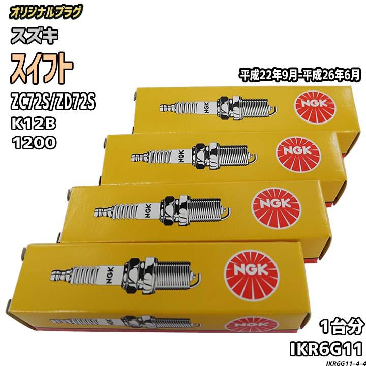 NGK スパークプラグ スズキ スイフト ZC72S/ZD72S 平成22年9月-平成26