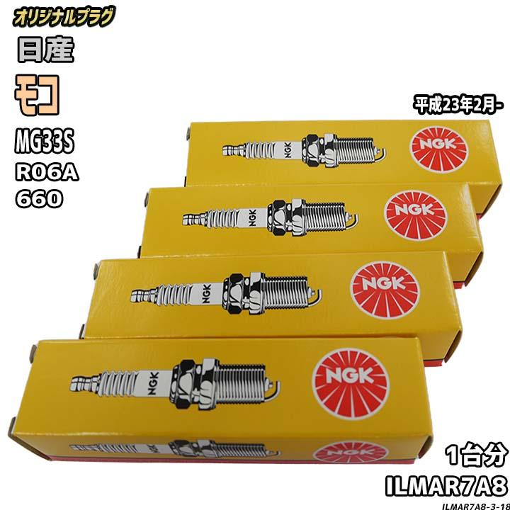 NGK スパークプラグ 日産 モコ MG33S 平成23年2月- オリジナルプラグ