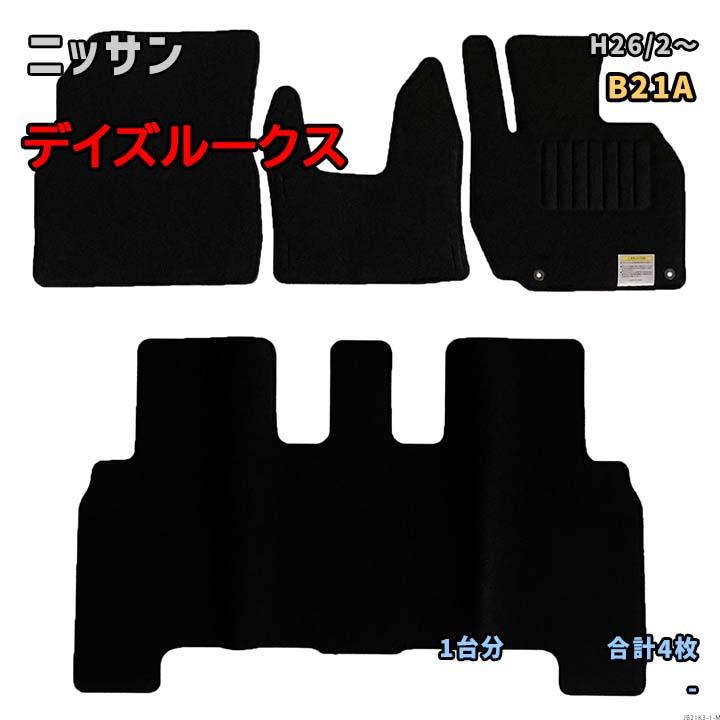 日産 デイズルークス 【B21A H26/2〜】専用国産フロアマット 1台分 