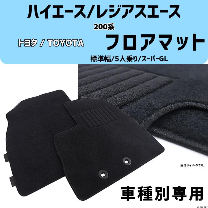 ハイエース/レジアスエース 200系 車種専用 標準幅/5人乗り/スーパーGL