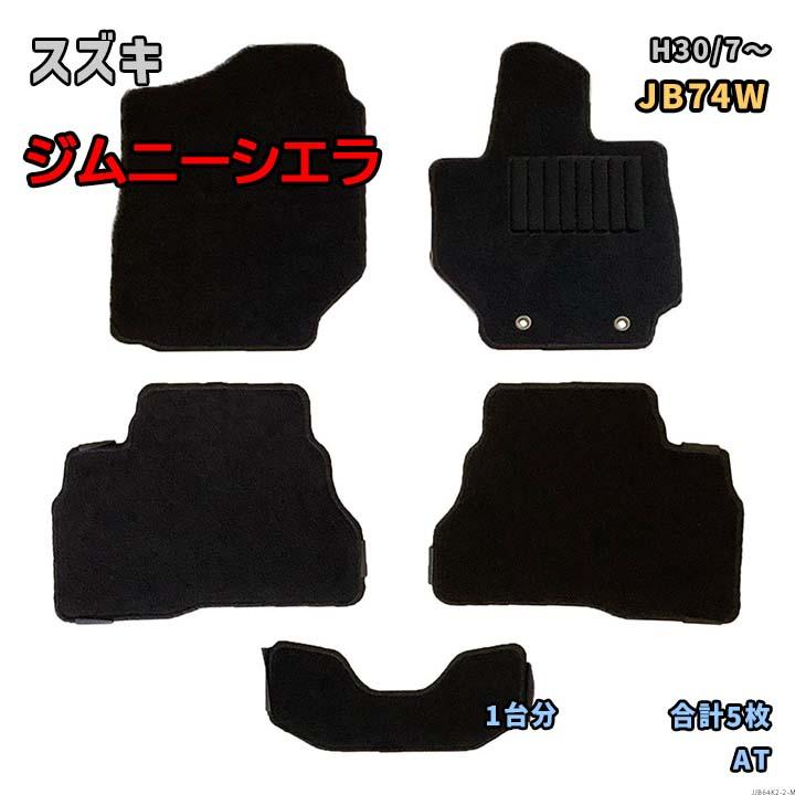 スズキ ジムニーシエラ 【JB74W H30/7〜】専用フロアマット 1台分