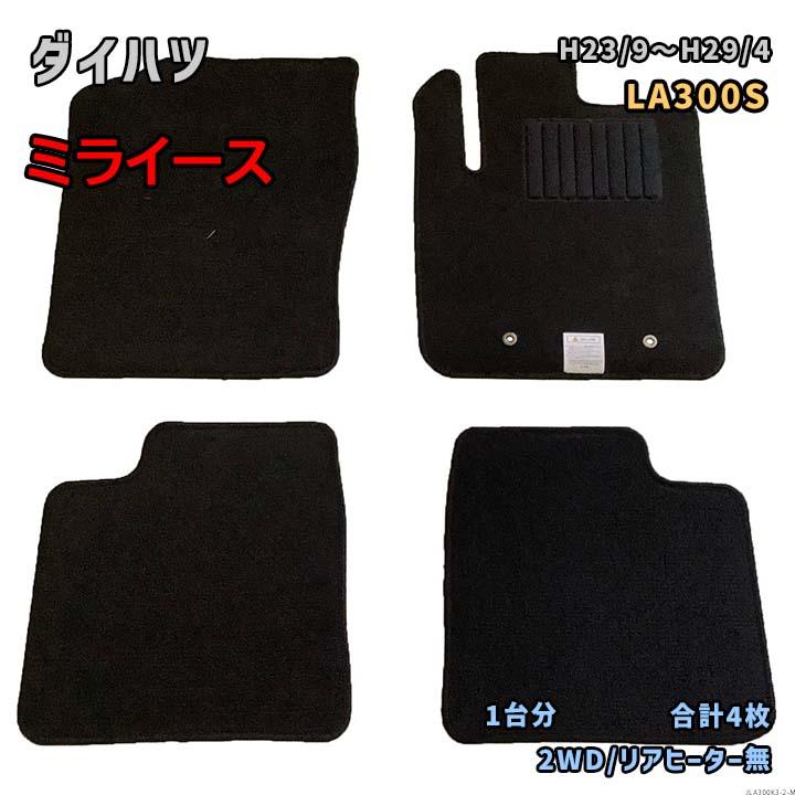 ダイハツ ミライース 【LA300S H23/9〜H29/4】専用国産フロアマット 1 