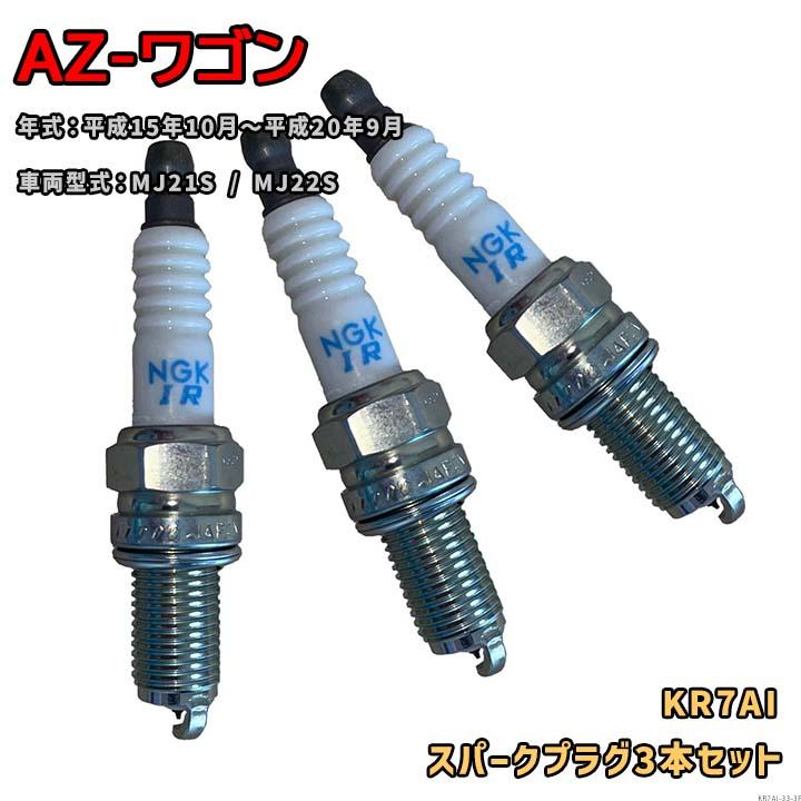 NGK イリジウムプラグ KR7AI 3本セット マツダ AZ-ワゴン MJ21S