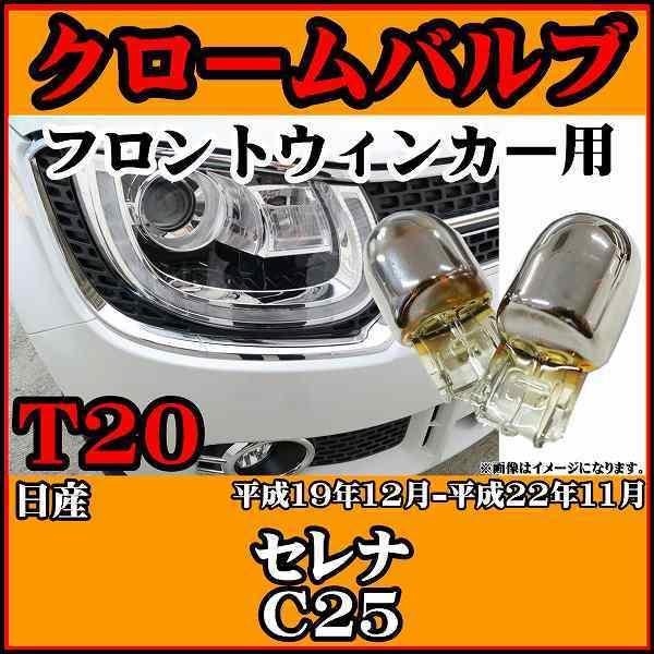 【 ステルスバルブ T20 シングル アンバー 】 日産 セレナ C25 平成19年12月-平成22年11月 フロント用 2個セット｜wacomjapan