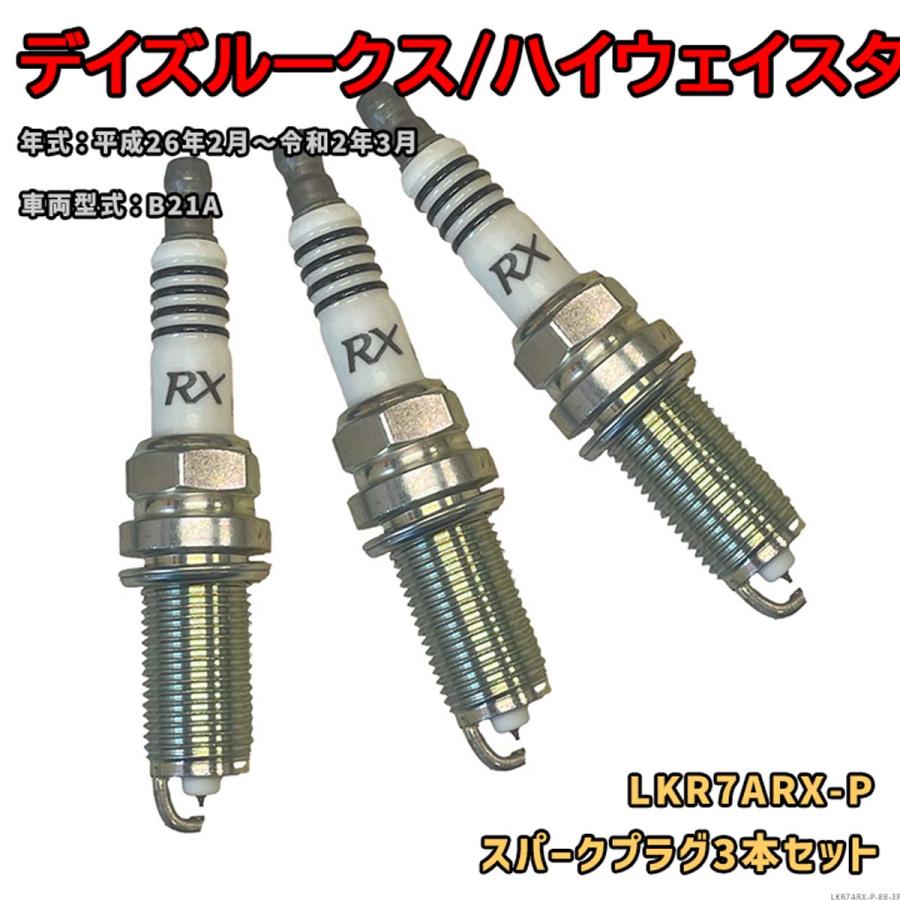 NGK プレミアムRXプラグ LKR7ARX-P 3本セット 日産 デイズルークス