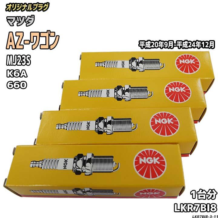 NGK スパークプラグ マツダ AZ-ワゴン MJ23S 平成20年9月-平成24年12月