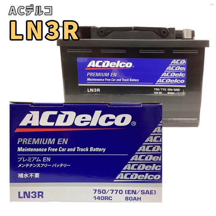 ACDelco AC Delco ACデルコ バッテリー LN3R 欧州規格 メンテナンス