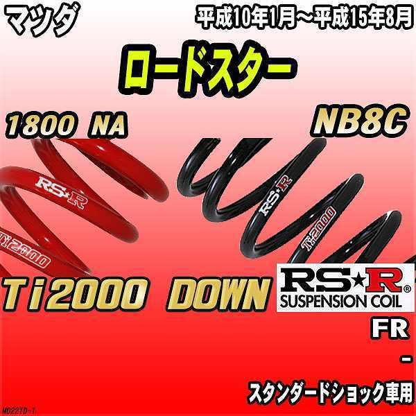 RSR ダウンサス  マツダ ロードスター NB8C FR 10/1〜15/8 Ti2000 DOWN
