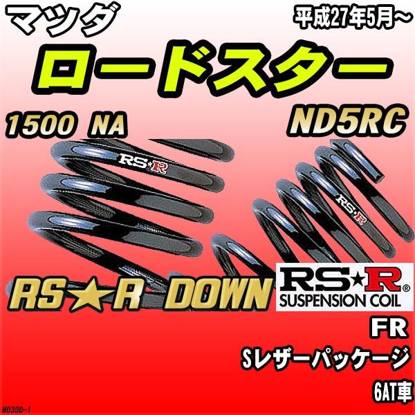 RSR ダウンサス  マツダ ロードスター ND5RC FR H27/5〜 RS★R DOWN
